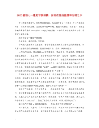 2024喜迎七一建党节演讲稿，沐浴在党的温暖和光明之中 