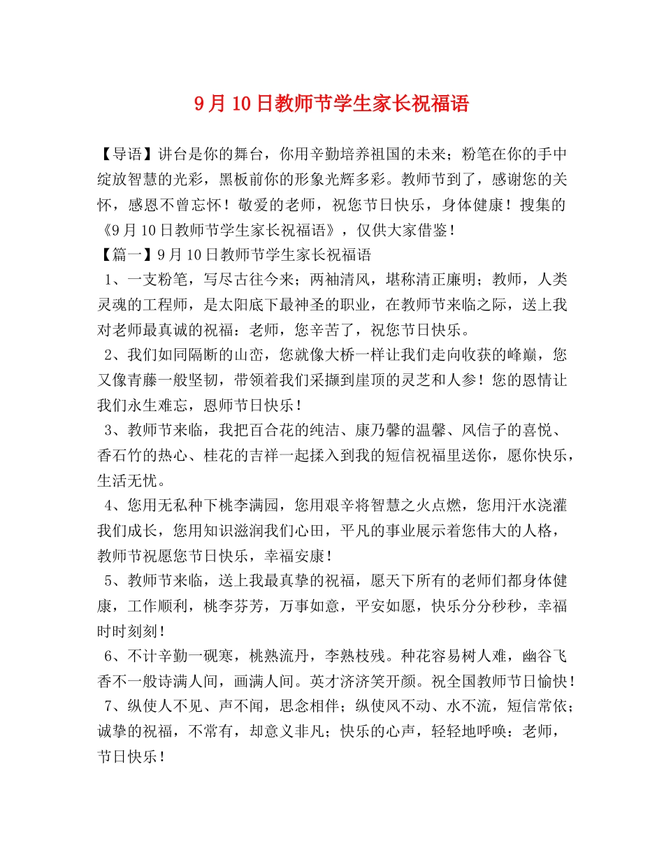 9月10日教师节学生家长祝福语 _第1页