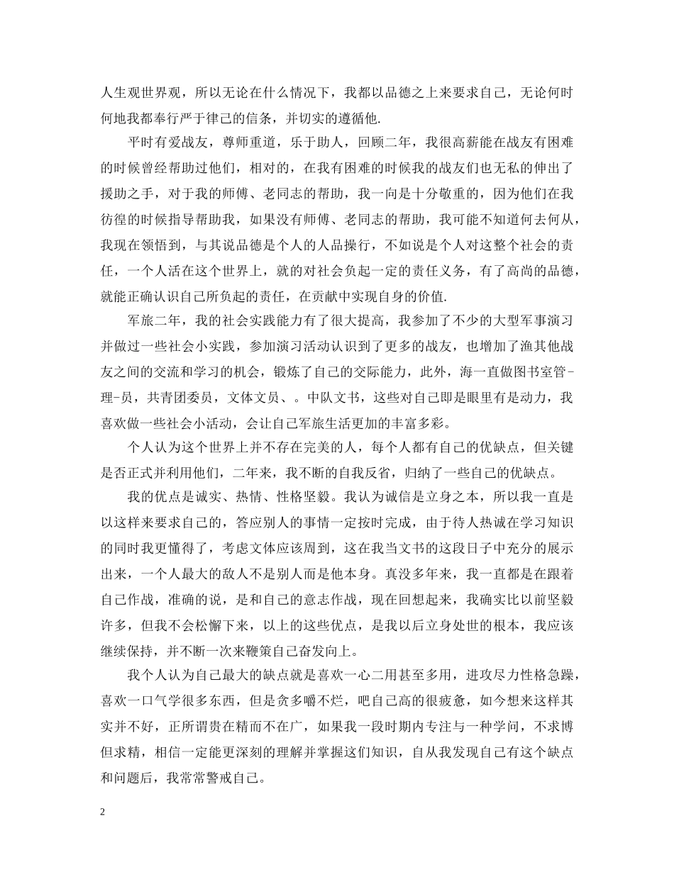 部队集训个人鉴定范文大全 _第2页