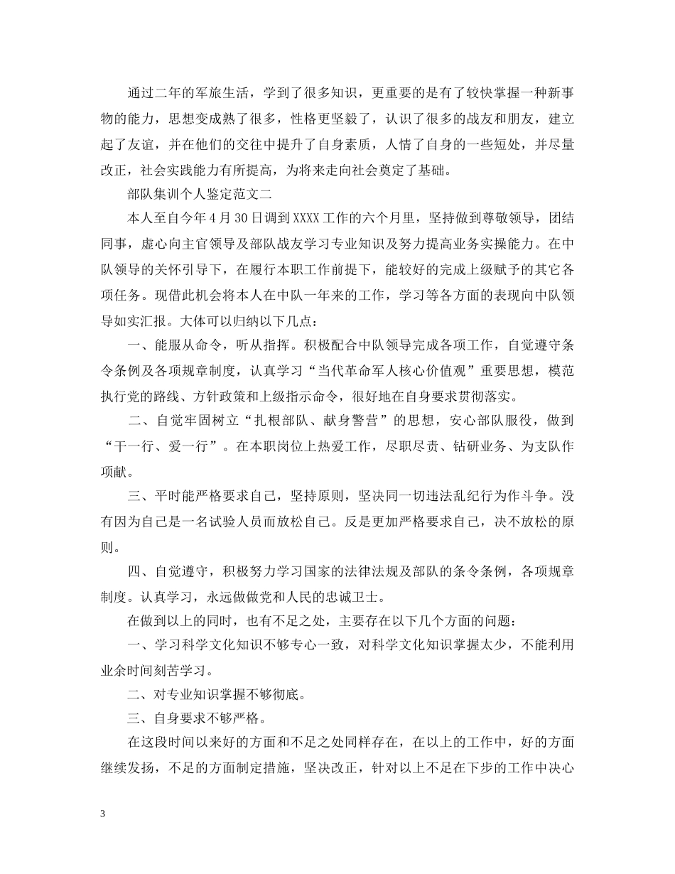 部队集训个人鉴定范文大全 _第3页