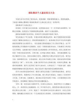 部队集训个人鉴定范文大全 