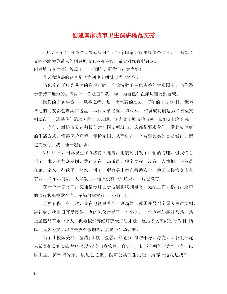 创建国家城市卫生演讲稿范文秀 _第1页