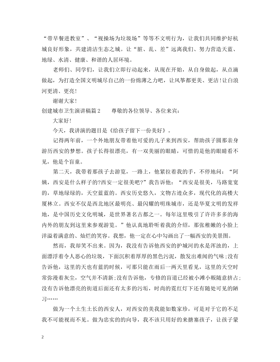 创建国家城市卫生演讲稿范文秀 _第2页