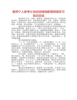 教师个人参考计划总结继续教育网络学习培训总结 
