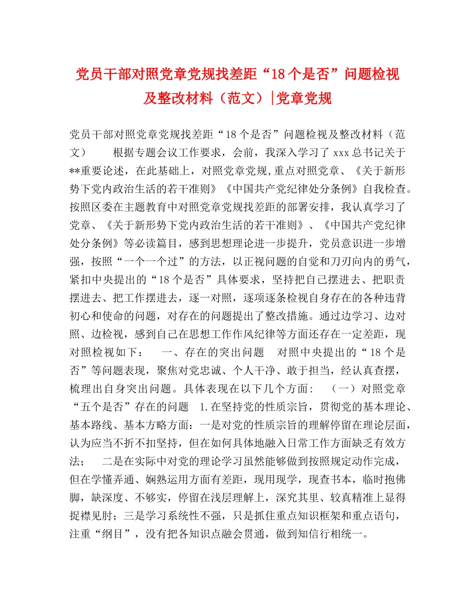 党员干部对照党章党规找差距“18个是否”问题检视及整改材料-党章党规 (2) _第1页