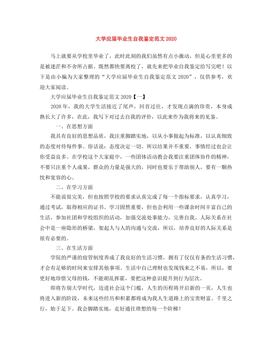 大学应届毕业生自我鉴定范文2024 _第1页