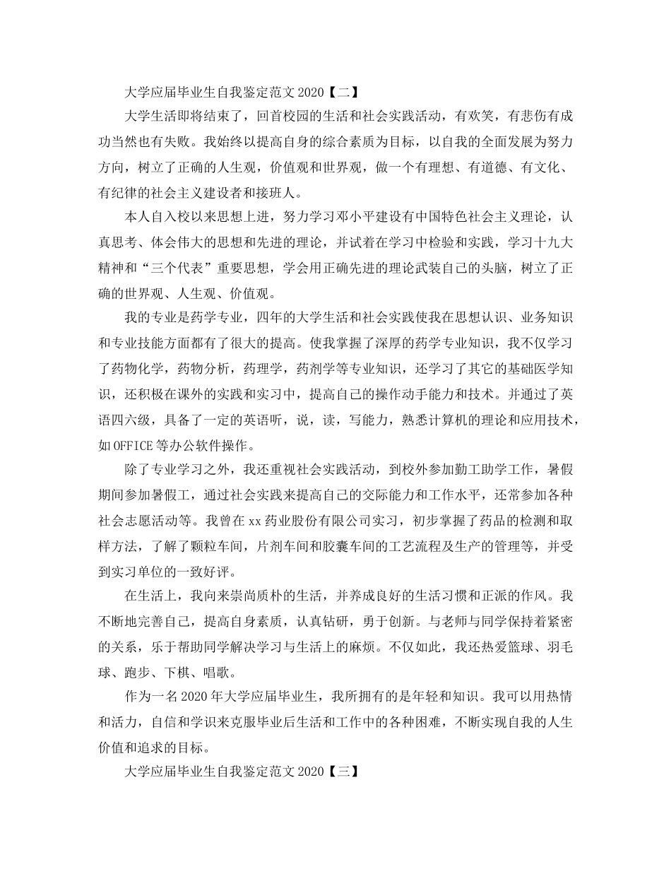 大学应届毕业生自我鉴定范文2024 _第2页