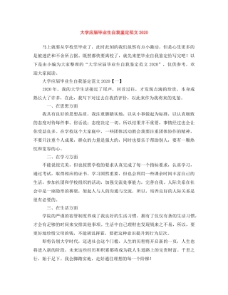 大学应届毕业生自我鉴定范文2024 