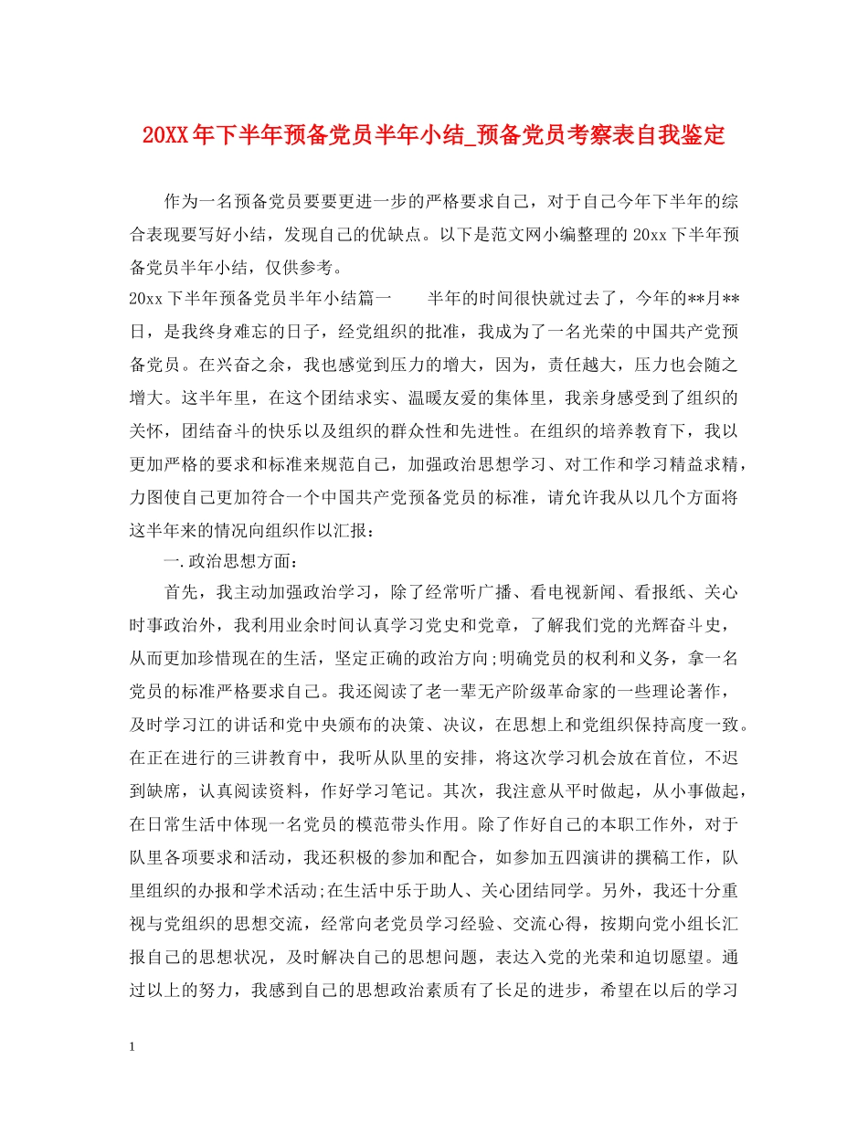 20XX年下半年预备党员半年小结_预备党员考察表自我鉴定 _第1页