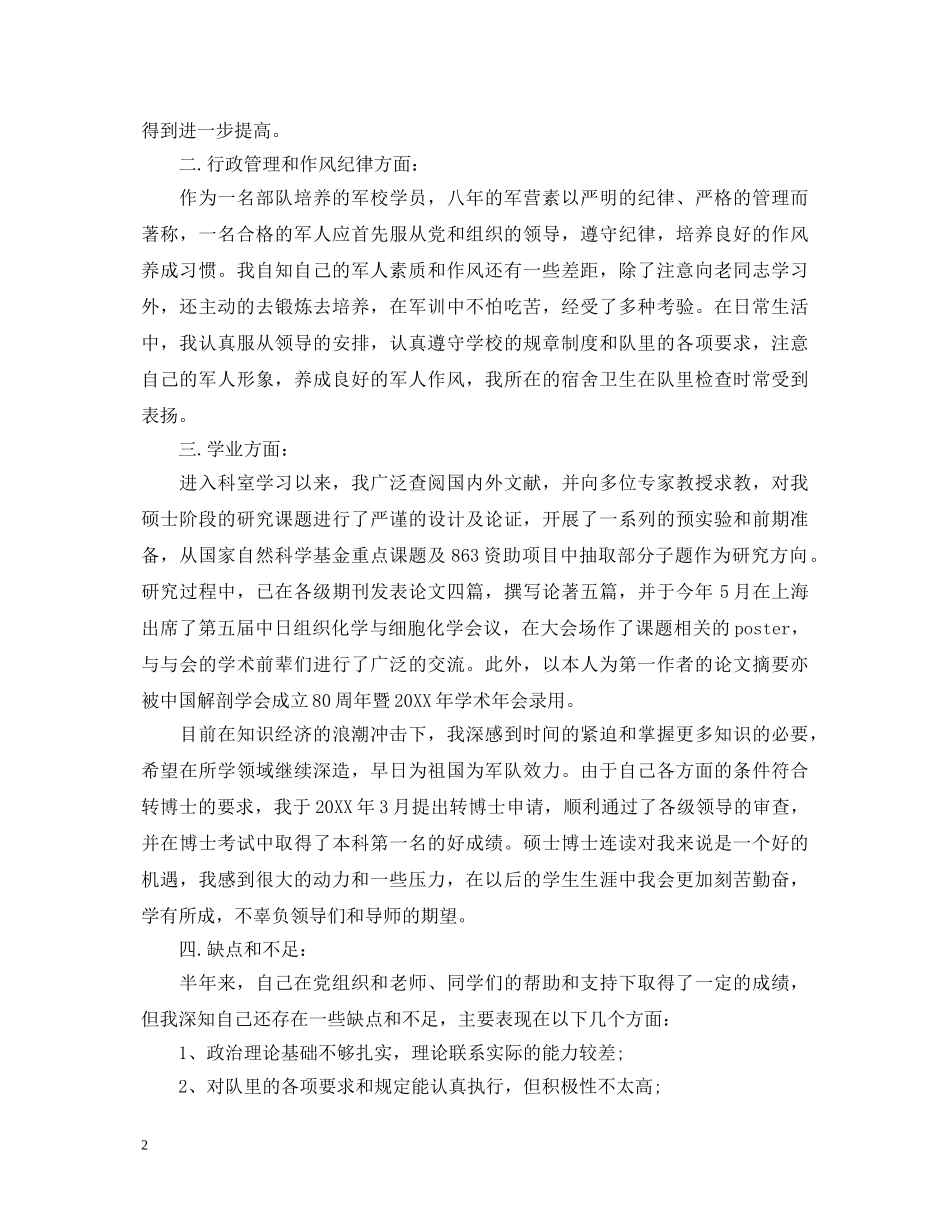 20XX年下半年预备党员半年小结_预备党员考察表自我鉴定 _第2页