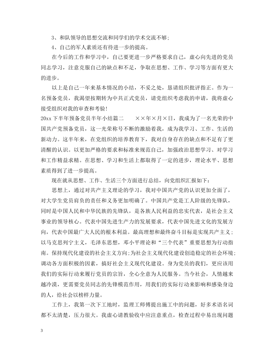 20XX年下半年预备党员半年小结_预备党员考察表自我鉴定 _第3页
