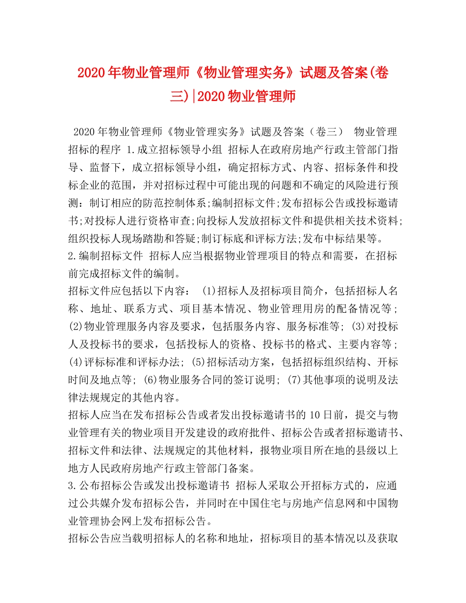 2024年物业管理师《物业管理实务》试题及答案(卷三)-2024物业管理师 _第1页