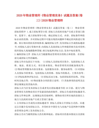 2024年物业管理师《物业管理实务》试题及答案(卷三)-2024物业管理师 