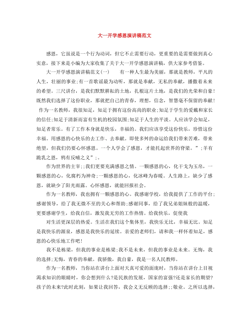 大一开学感恩演讲稿范文 _第1页