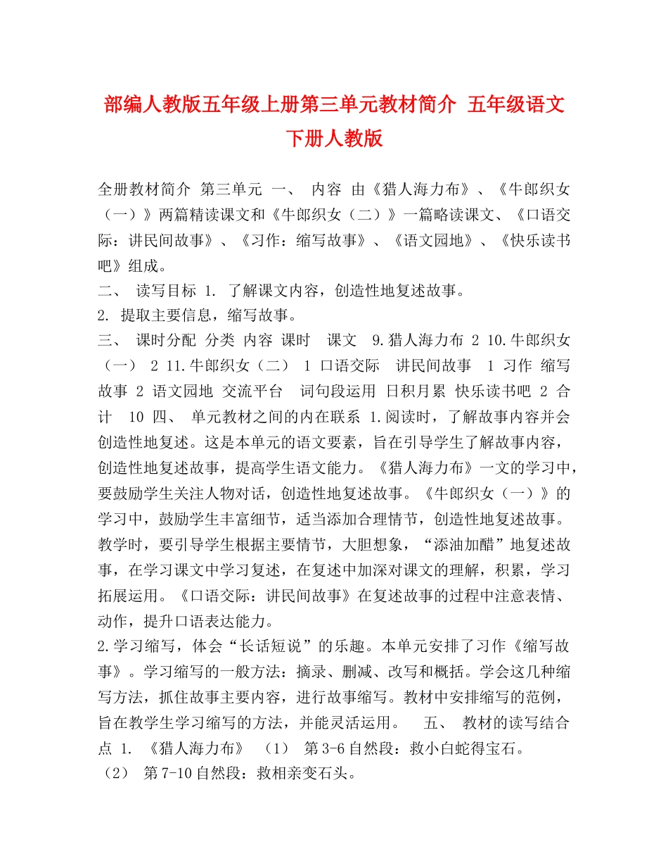 部编人教版五年级上册第三单元教材简介 五年级语文下册人教版 _第1页