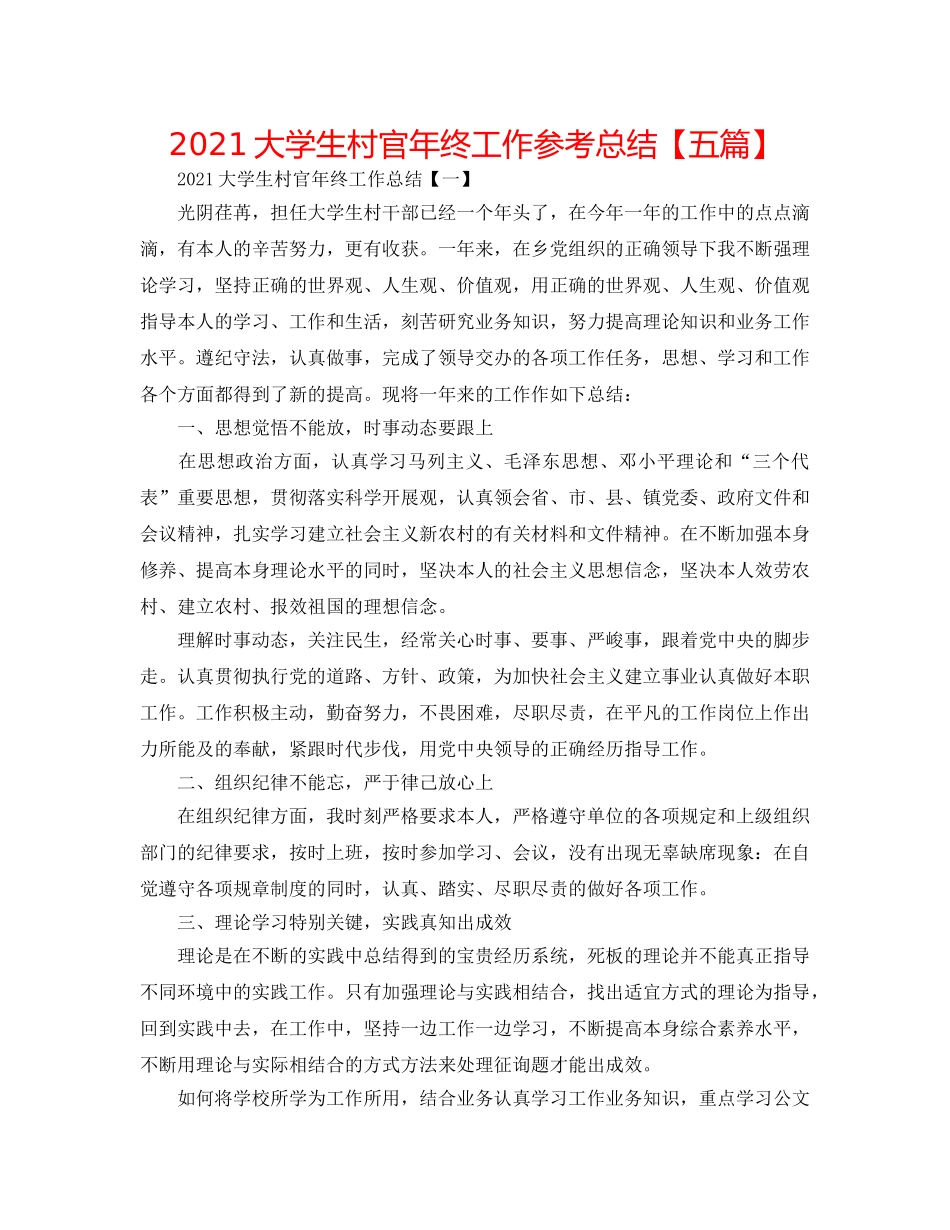 2024大学生村官年终工作参考总结【五篇】 _第1页