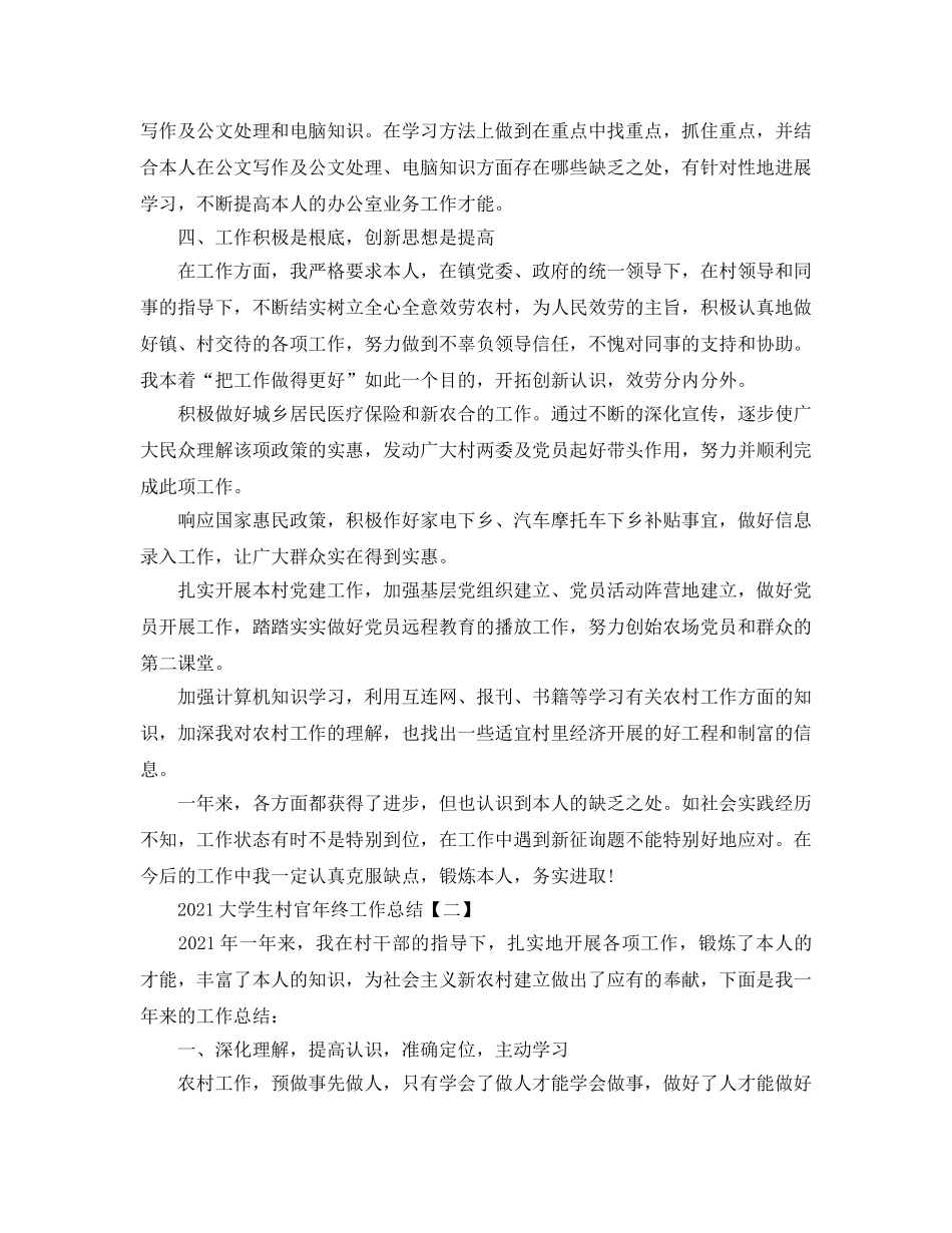 2024大学生村官年终工作参考总结【五篇】 _第2页