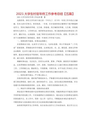 2024大学生村官年终工作参考总结【五篇】 