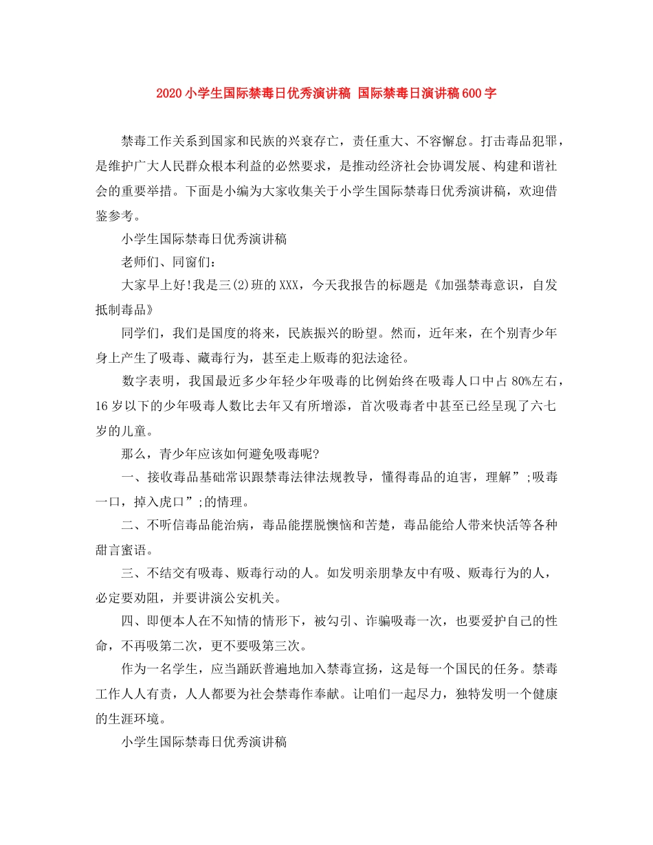2024小学生国际禁毒日优秀演讲稿 国际禁毒日演讲稿600字 _第1页