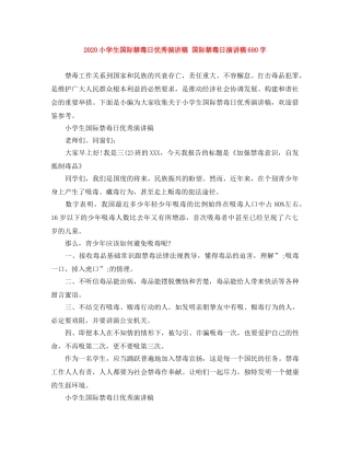 2024小学生国际禁毒日优秀演讲稿 国际禁毒日演讲稿600字 