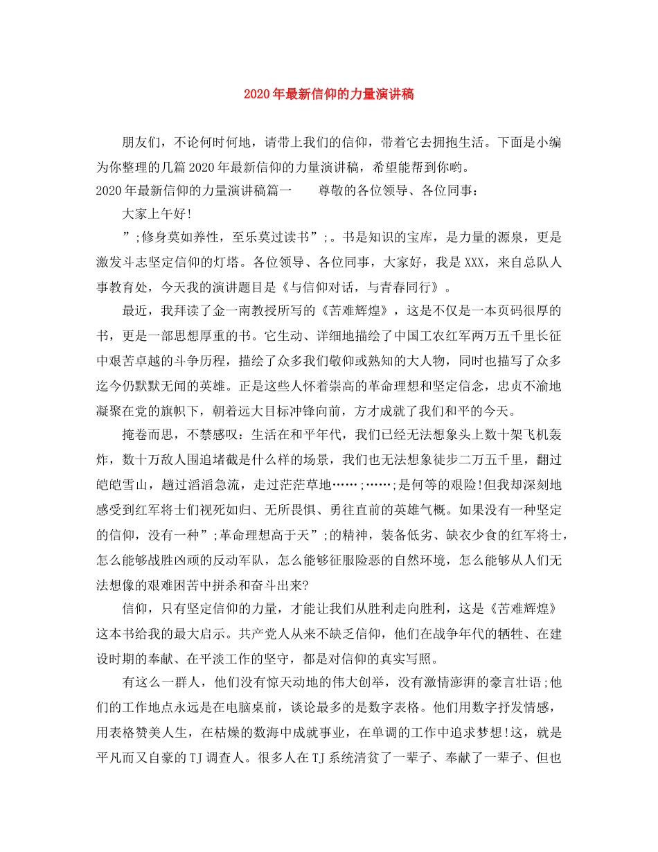 2024年最新信仰的力量演讲稿 _第1页