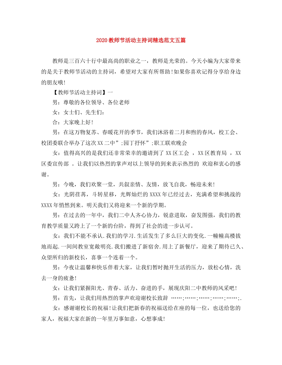 2024教师节活动主持词精选范文五篇 _第1页
