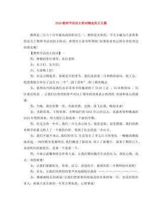 2024教师节活动主持词精选范文五篇 