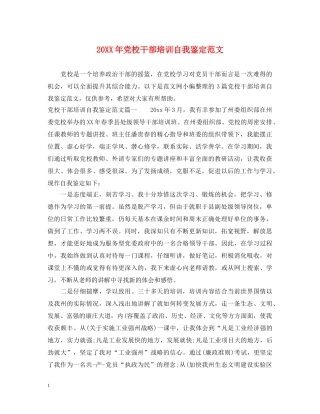 20XX年党校干部培训自我鉴定范文 