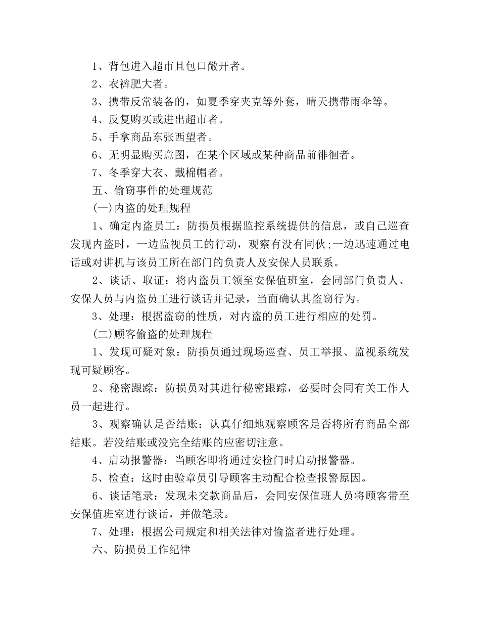 超市防损员工作岗位职责精选五篇 _第3页