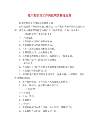 超市防损员工作岗位职责精选五篇 