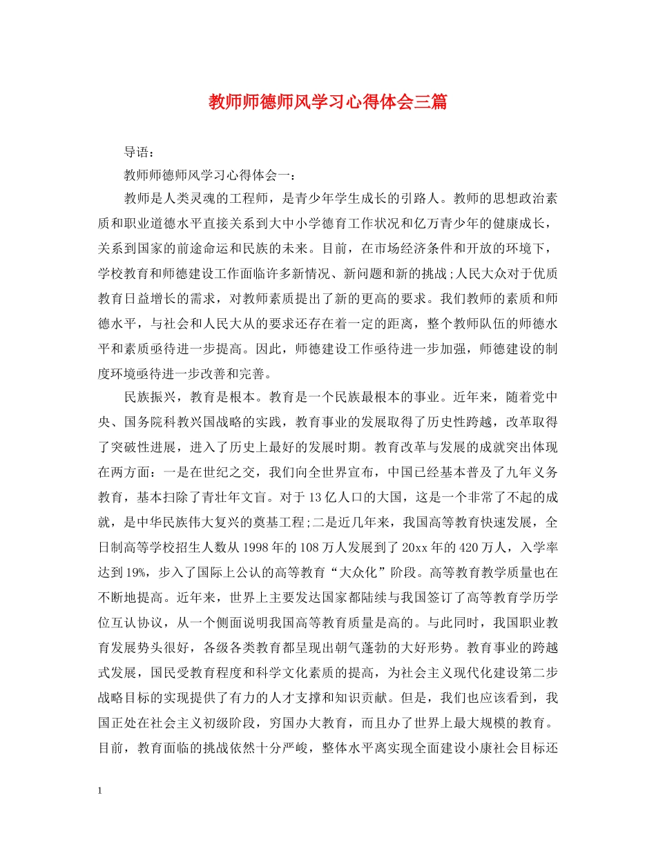 教师师德师风学习心得体会三篇 _第1页