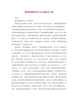 教师师德师风学习心得体会三篇 