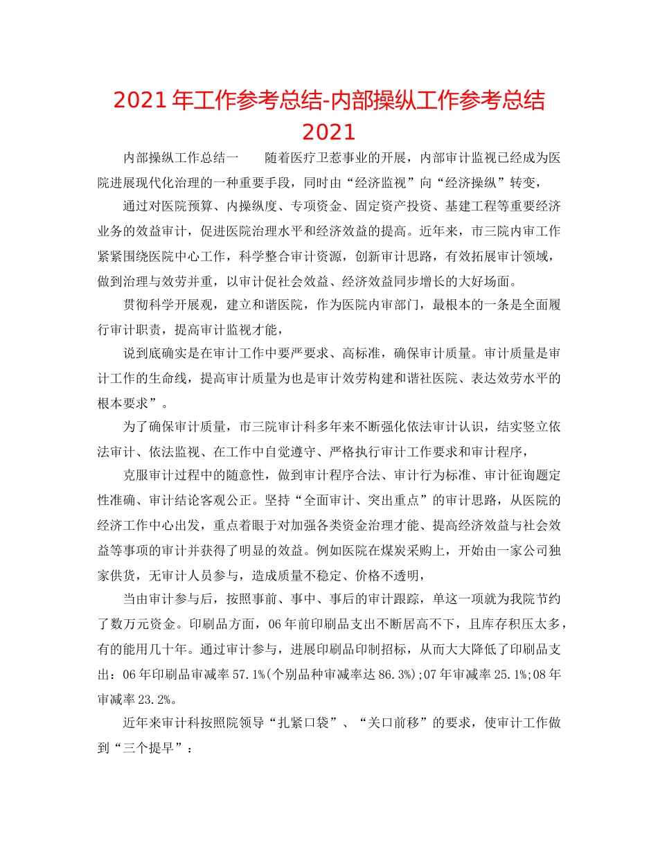 2024年工作参考总结-内部控制工作参考总结2024 _第1页