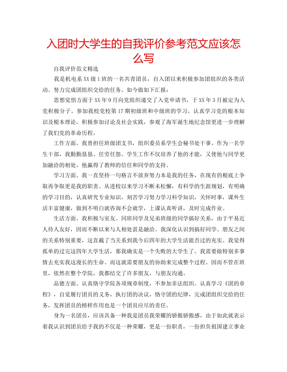 入团时大学生的自我评价参考范文应该怎么写 _第1页