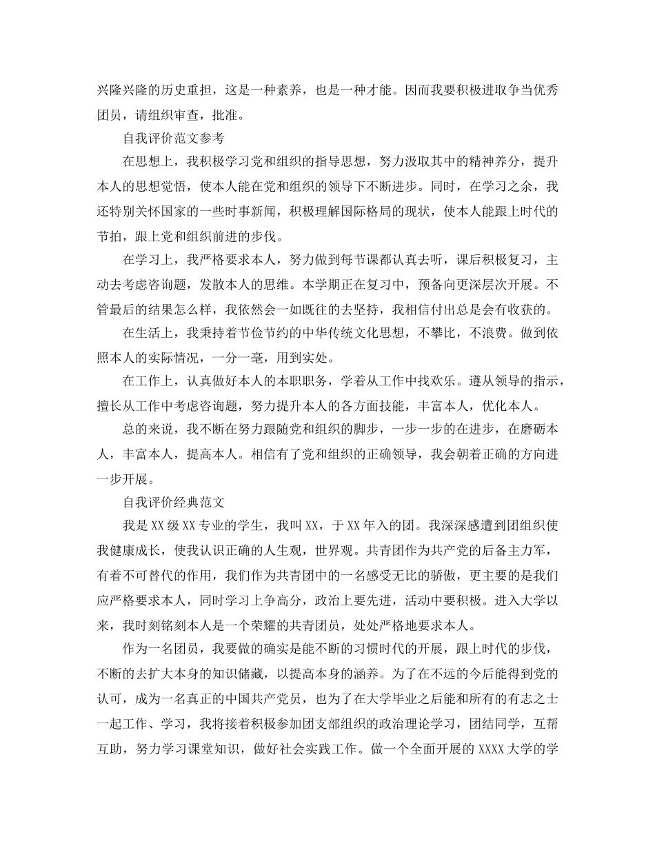 入团时大学生的自我评价参考范文应该怎么写 _第2页