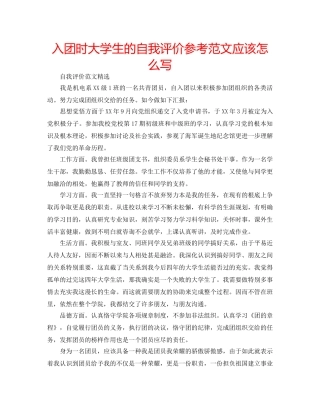 入团时大学生的自我评价参考范文应该怎么写 