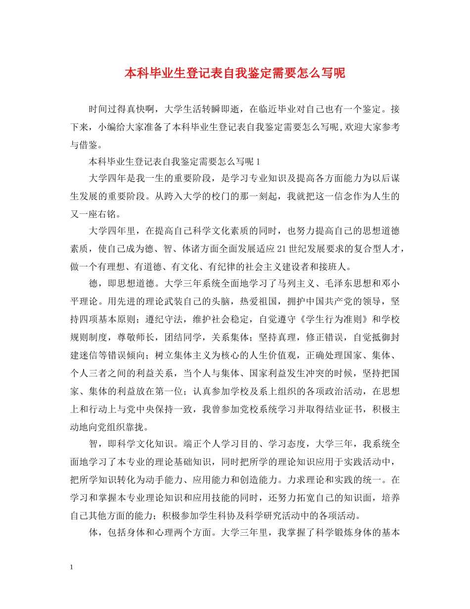 本科毕业生登记表自我鉴定需要怎么写呢 _第1页