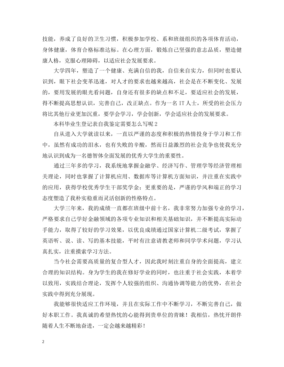 本科毕业生登记表自我鉴定需要怎么写呢 _第2页
