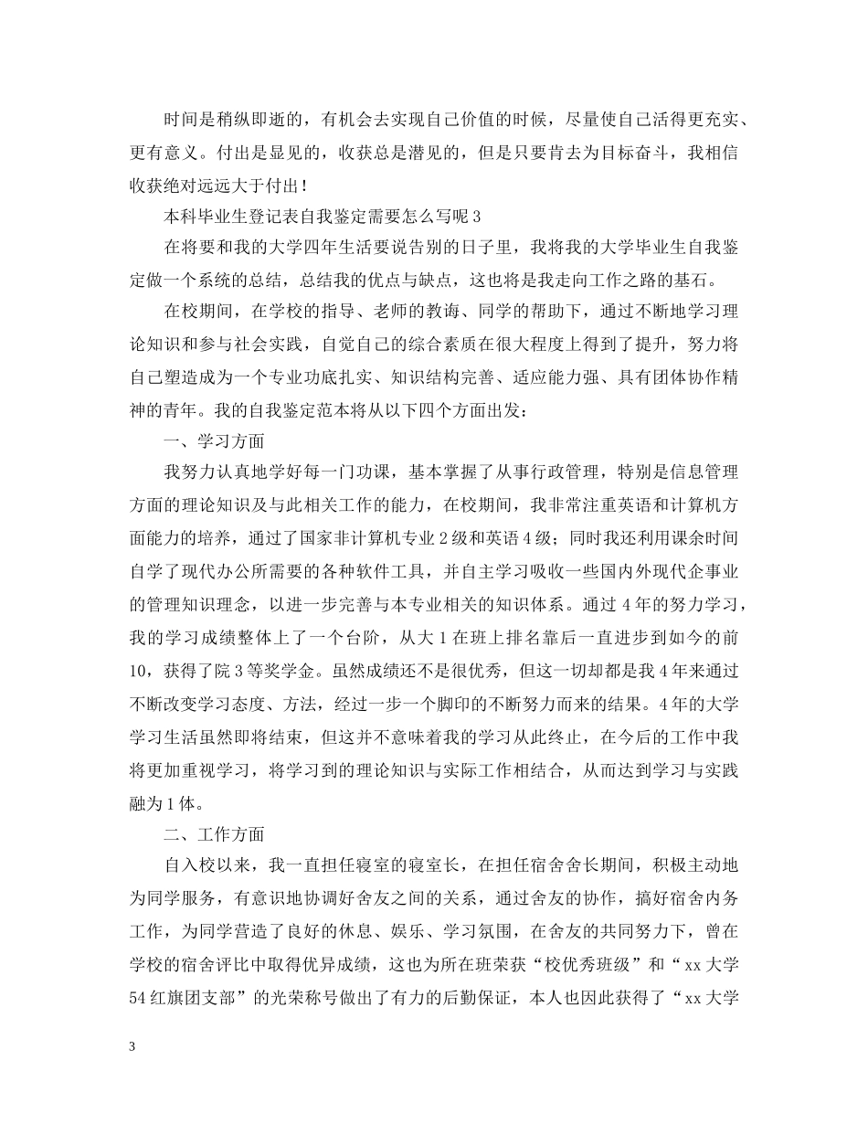 本科毕业生登记表自我鉴定需要怎么写呢 _第3页