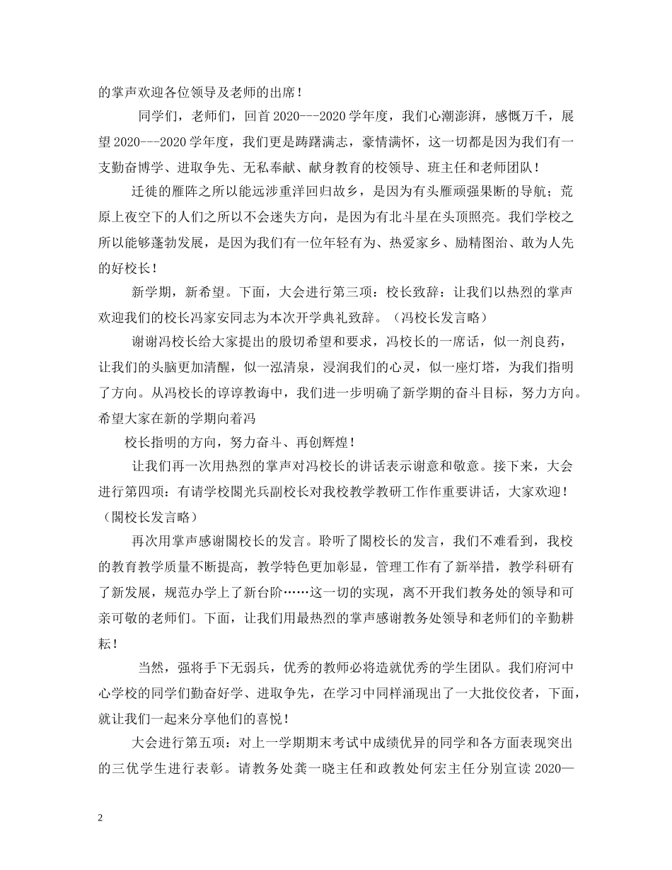 2024年秋季开学典礼主持词 _第2页