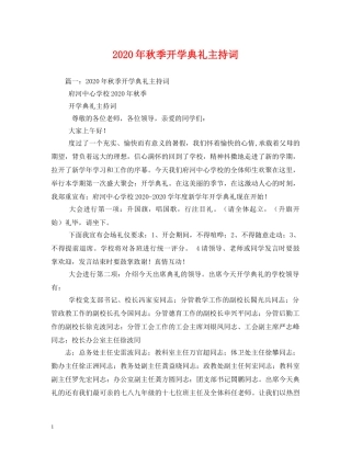 2024年秋季开学典礼主持词 