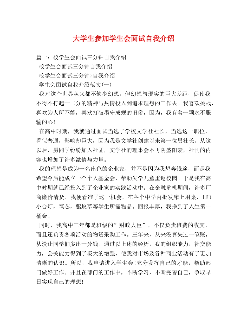 大学生参加学生会面试自我介绍 _第1页