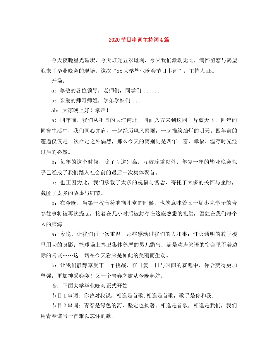 2024节目串词主持词4篇 _第1页