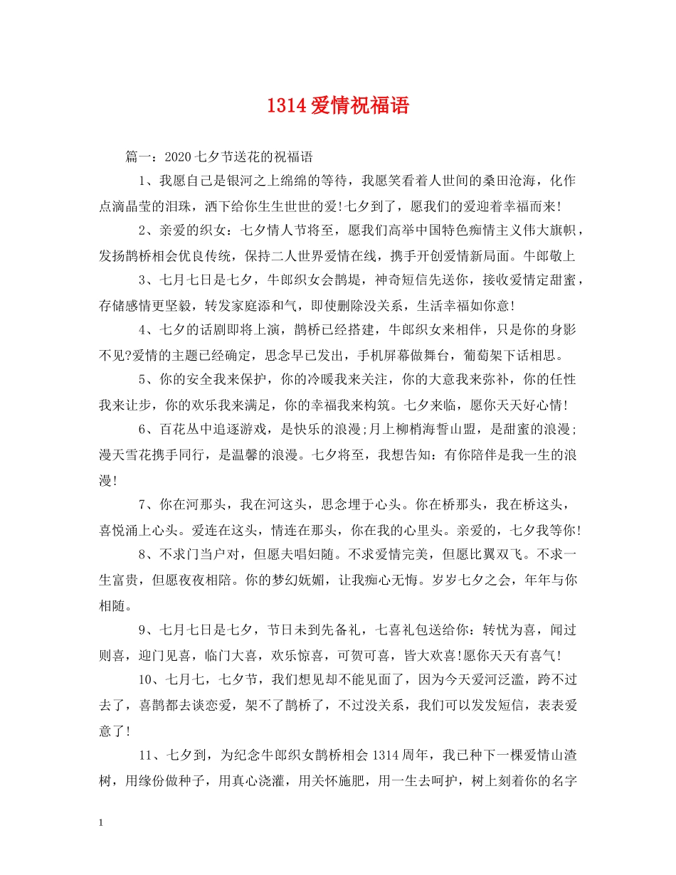 1314爱情祝福语 _第1页
