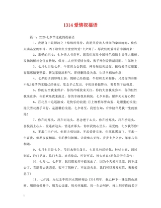 1314爱情祝福语 