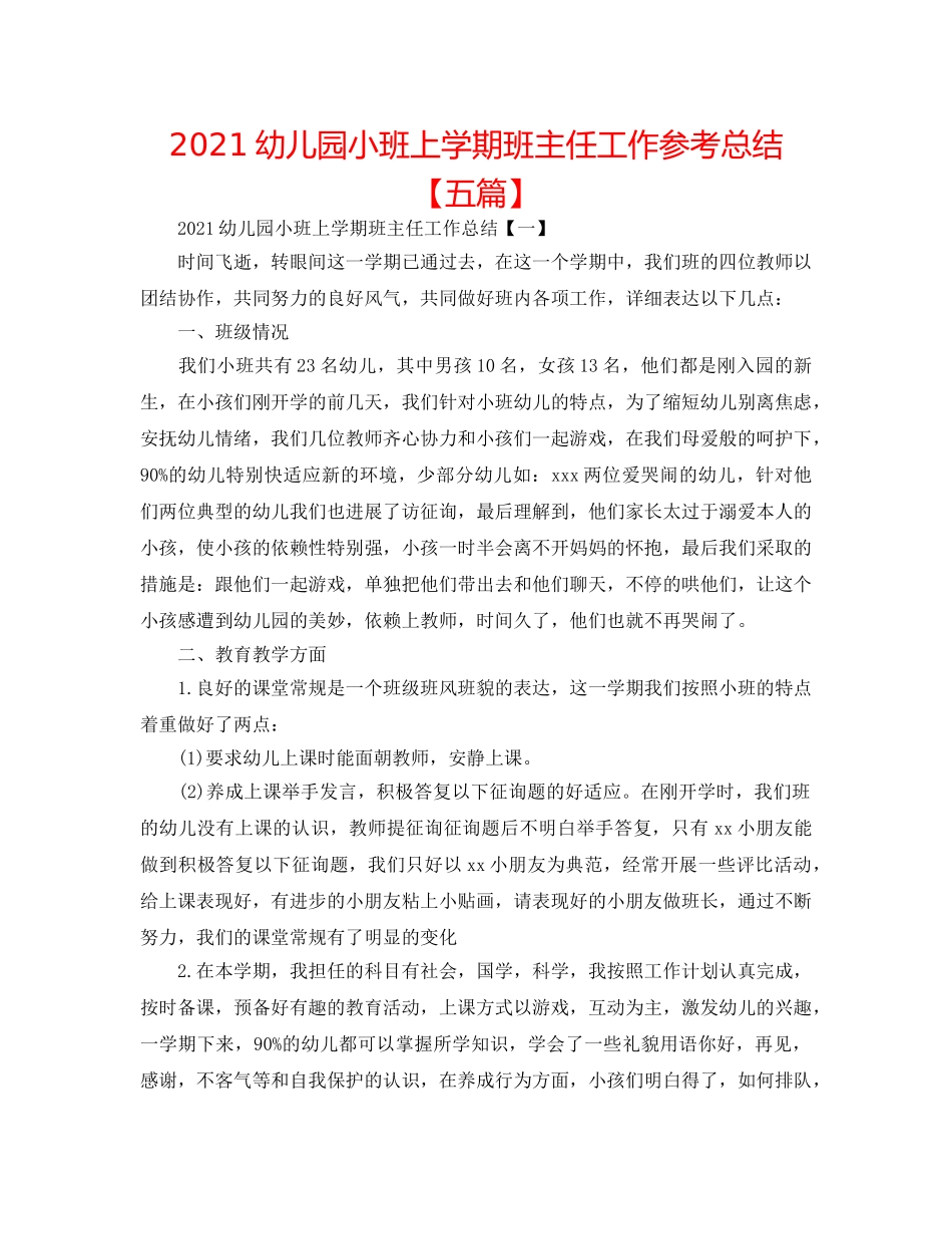 2024幼儿园小班上学期班主任工作参考总结【五篇】 _第1页