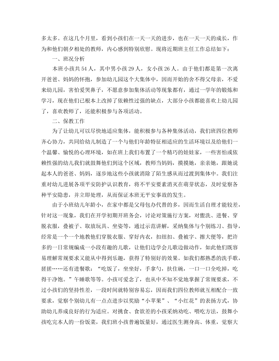 2024幼儿园小班上学期班主任工作参考总结【五篇】 _第3页