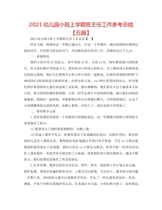 2024幼儿园小班上学期班主任工作参考总结【五篇】 