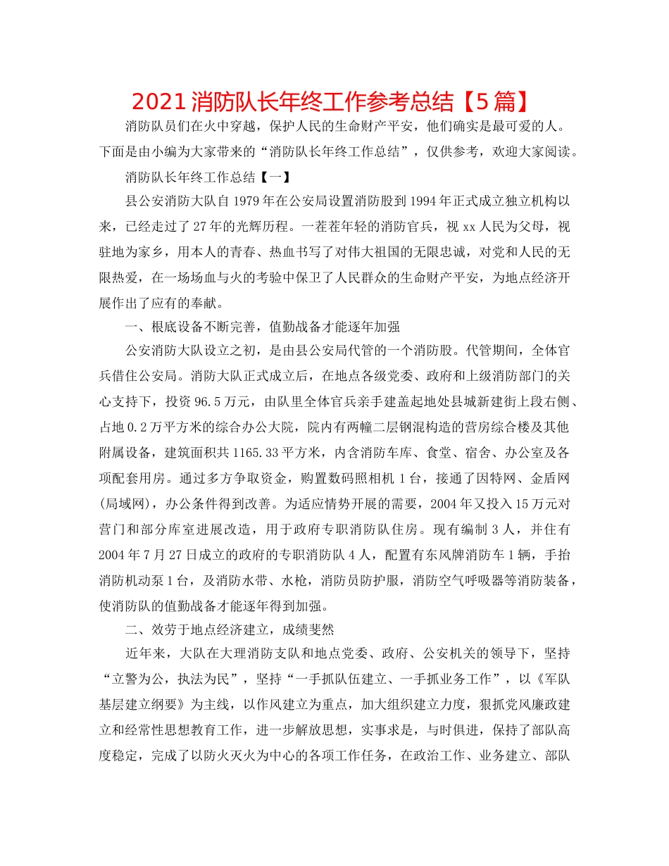 2024消防队长年终工作参考总结【5篇】 _第1页