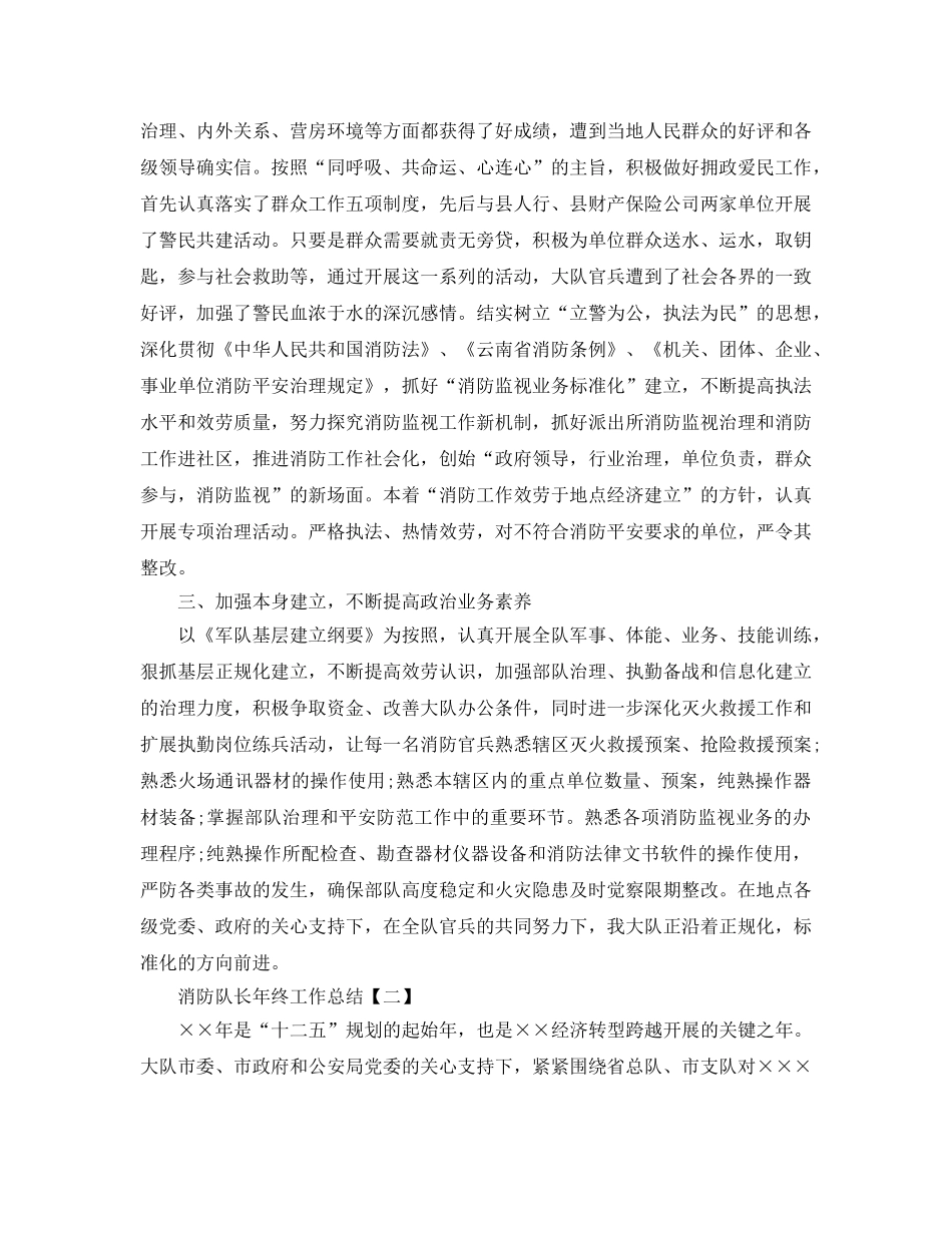 2024消防队长年终工作参考总结【5篇】 _第2页